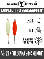 Мормышки фосфорные №21 "Лодочка 2Ф с ушком" 100шт