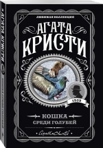 Кошка среди голубей