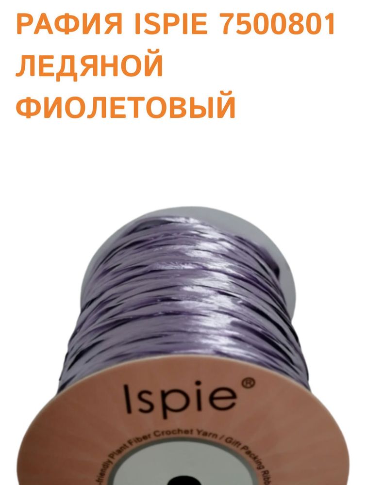 Рафия ISPIE металлизированная Purple sapphire