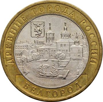 10 рублей 2006 Белгород (Древние города России)