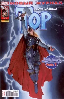 Тор №1 (Panini Comics)