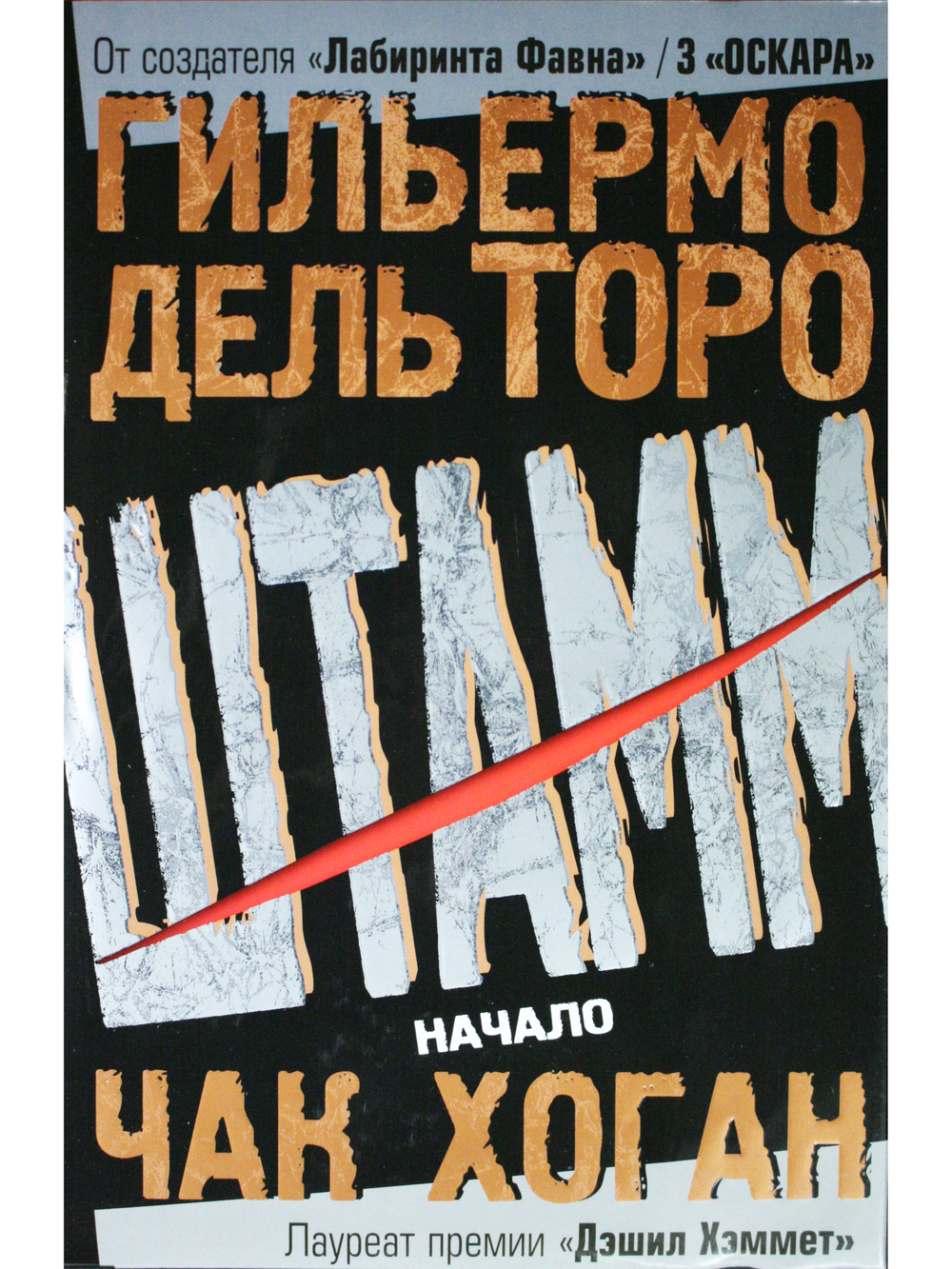 Штамм. Начало