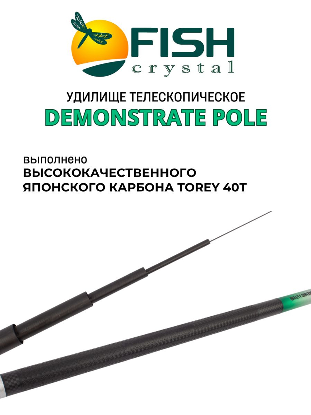 Удилище телескопическое без колец (маховое) "DEMONSTRATE POLE" FISH CRYSTAL длина 5 м (тест 5-20гр) CARBON 40T