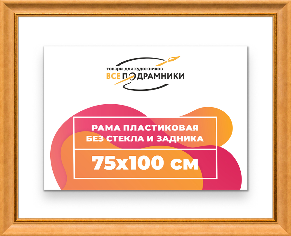 Рама 75x100 для картин и фотографий