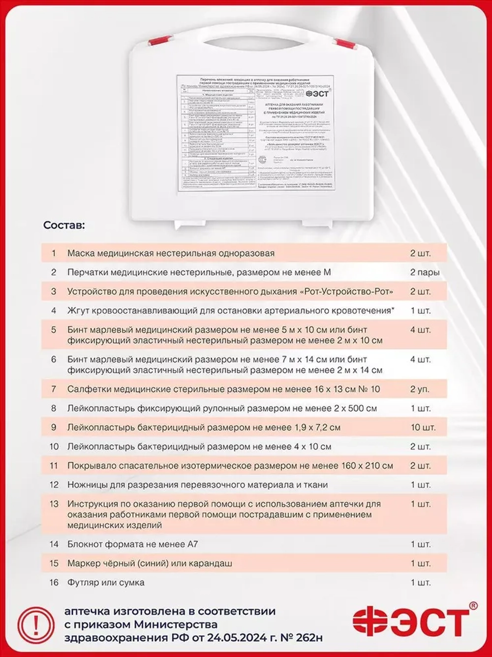 Аптечка для оказания первой помощи работникам, приказ 262н (жгут - турникет) футляр 8М м.3771