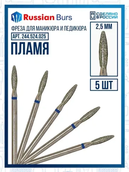 Фреза безопасное пламя 2.5 мм 5 шт