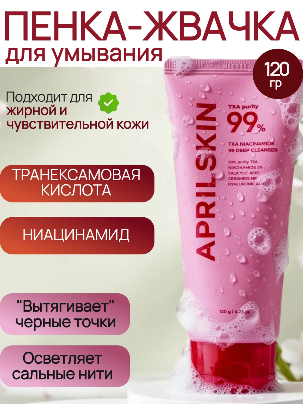 APRILSKIN Осветляющая пенка для умывания с транексамовой кислотой TXA Niacinamide Toning Shot 99 Deep Cleanser