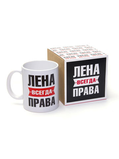 Кружка именная сувенир подарок Лена всегда права, Елена подруге коллеге сестре жене девушке