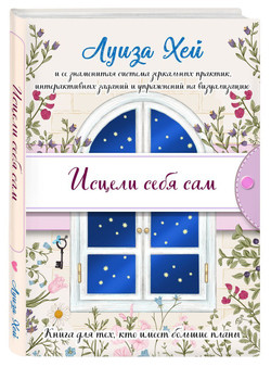 Луиза Хей: Исцели себя сам (подарочное оформление)