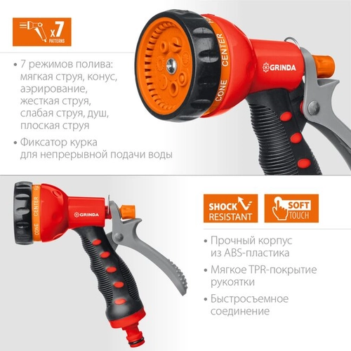 GRINDA T-7, 7 режимов, курок сзади, пистолет поливочный, пластиковый с TPR