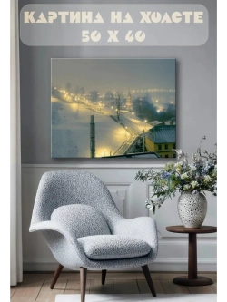 Картина на стену 40 X 50 Город зимой