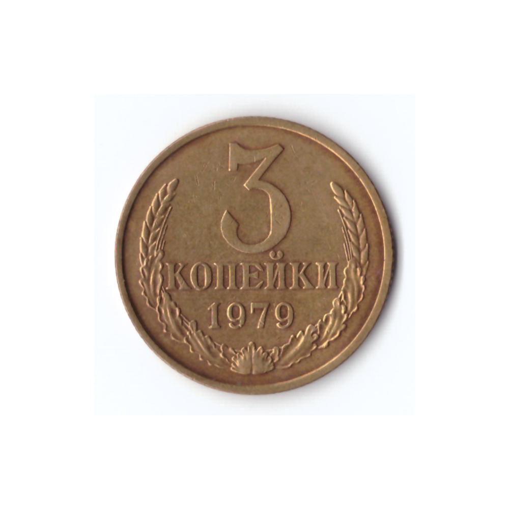 3 копейки 1979г, Штем. Блеск, XF+