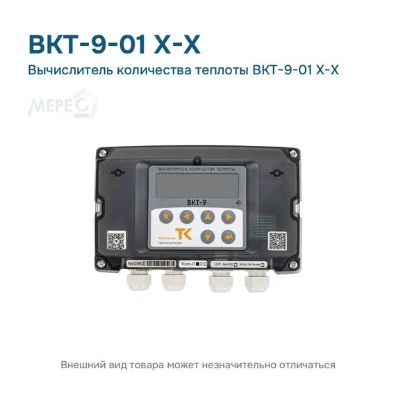 Вычислитель количества теплоты ВКТ-9-01 X-X