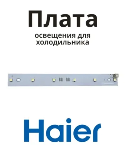 Плата освещения 0530024940 Haier