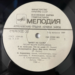 Винтажная виниловая пластинка LP Игорь Корнелюк, Билет На Балет (СССР 1989)