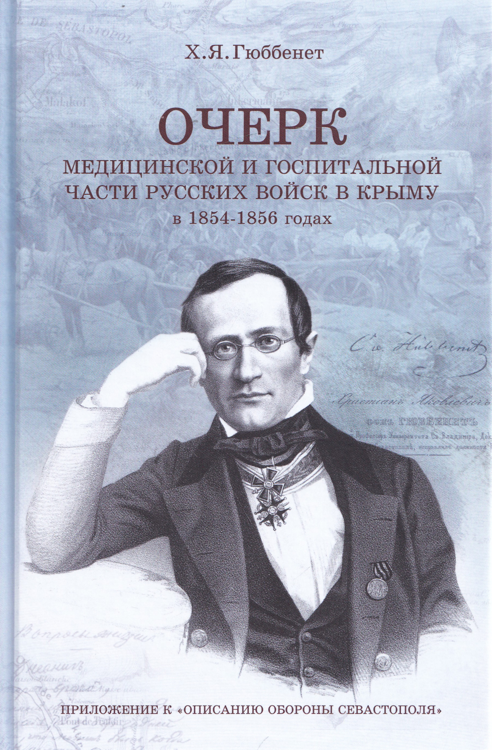 Очерк  медицинской и госпитальной части русских войск в Крыму в 1854–1856 годах