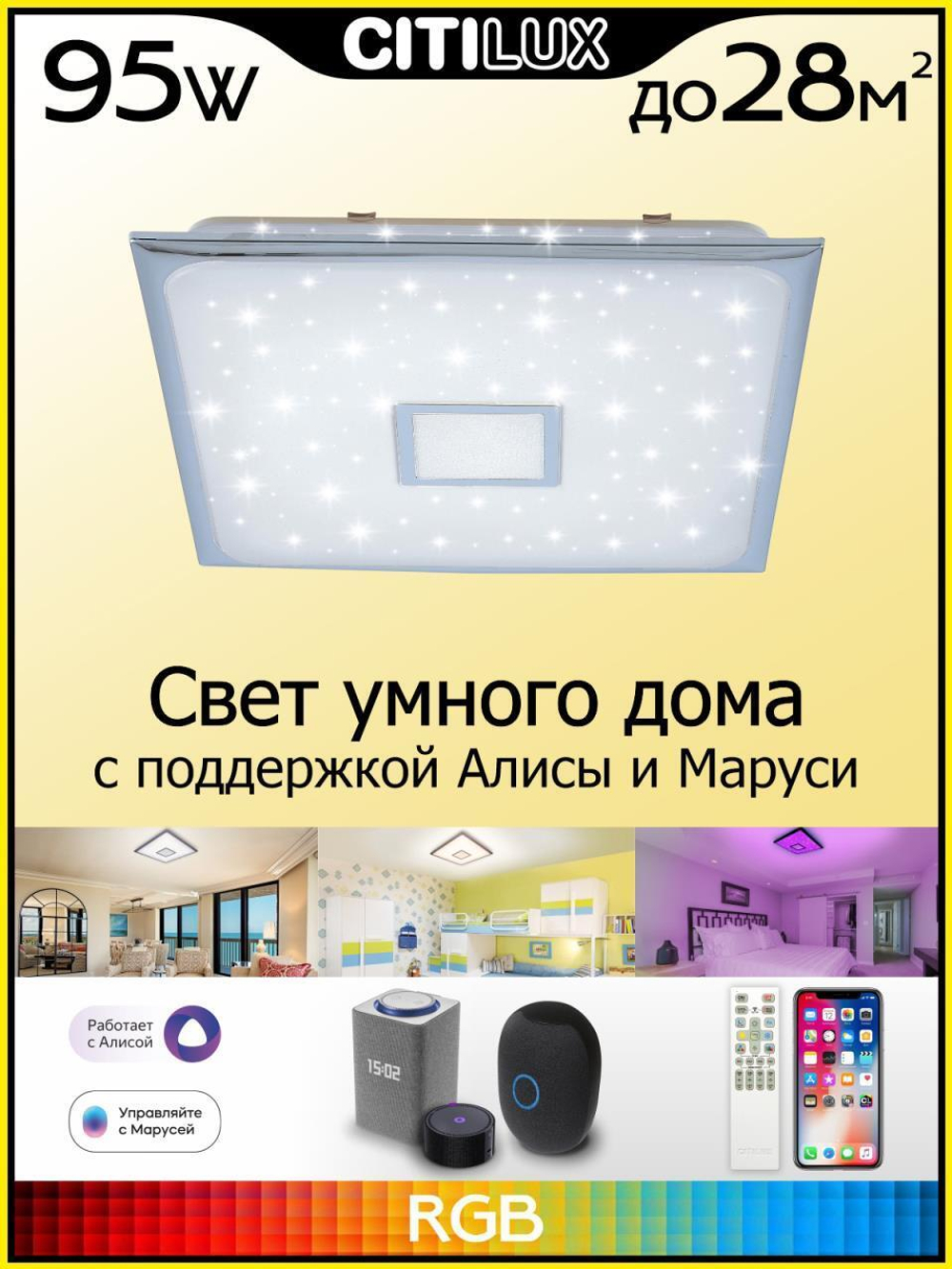 Потолочный светодиодный светильник Citilux Старлайт Смарт CL703AK80G