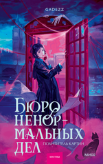 Бюро ненормальных дел