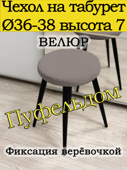 Чехол 36-38 на табурет круглый