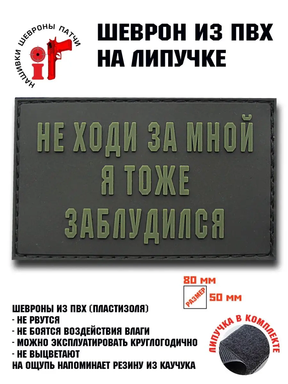 Шеврон на липучке Не ходи за мной, я тоже заблудился
