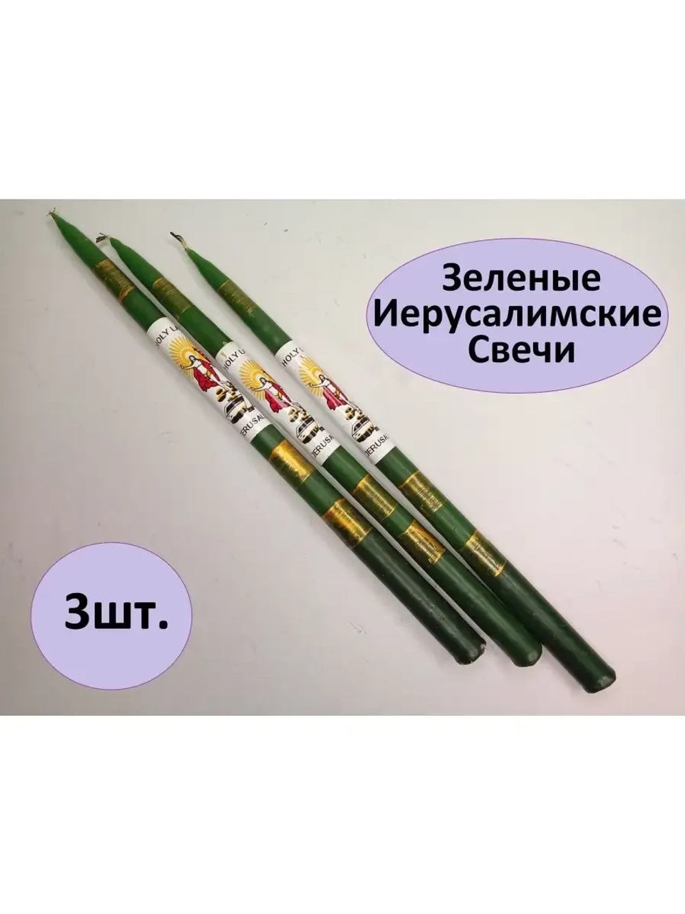 Зеленые иерусалимские свечи набор 3шт.