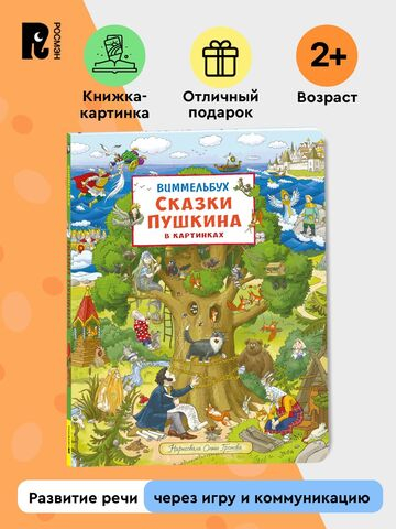 Сказки Пушкина в картинках. Виммельбух