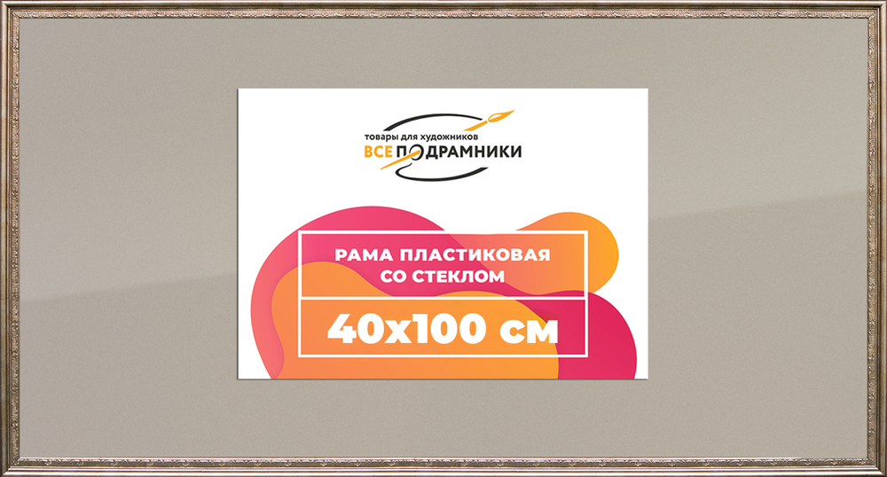 Рамка 40x100 для постера и фотографий
