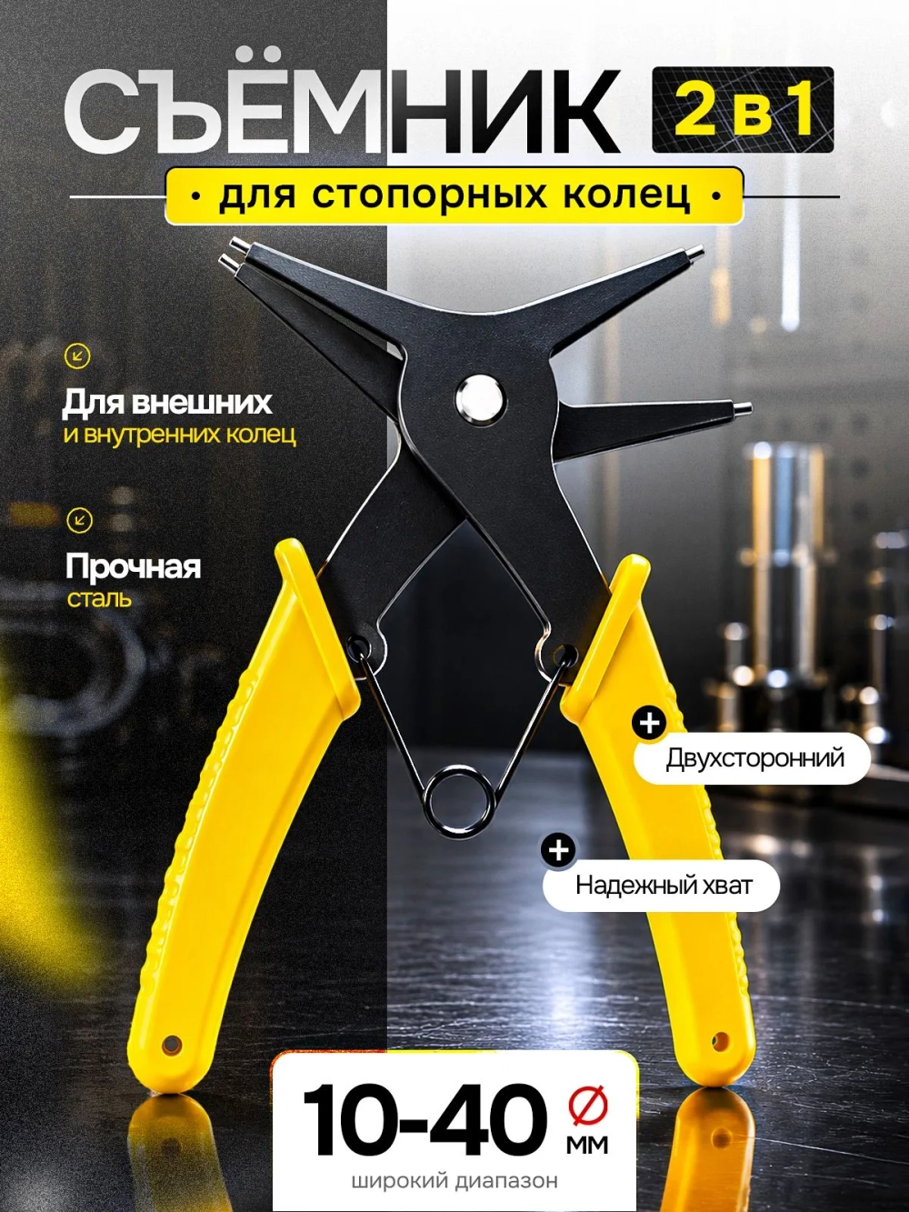 Съемник стопорных колец двухсторонний