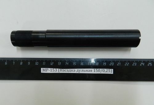 МР-153 (Насадка дульная 150/0,25)