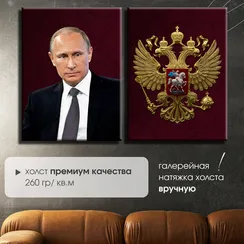 Модульная картина "Президент РФ и герб РФ"