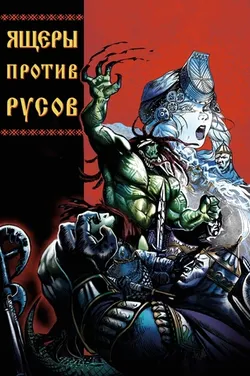 Ящеры против Русов