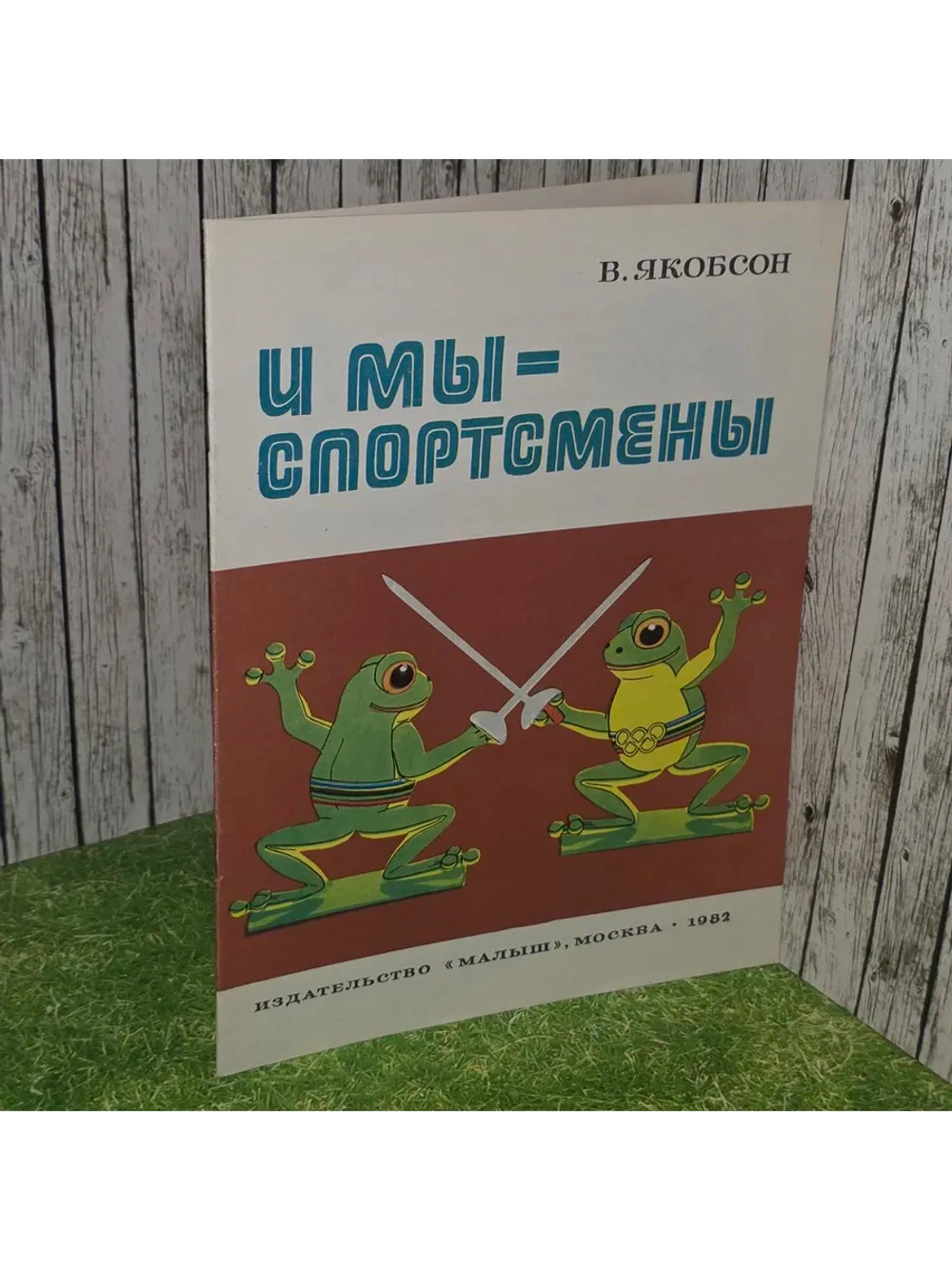 Якобсон В. И мы - спортсмены