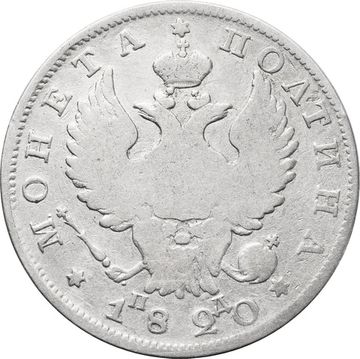 Полтина 1820 СПБ-ПД Александр I