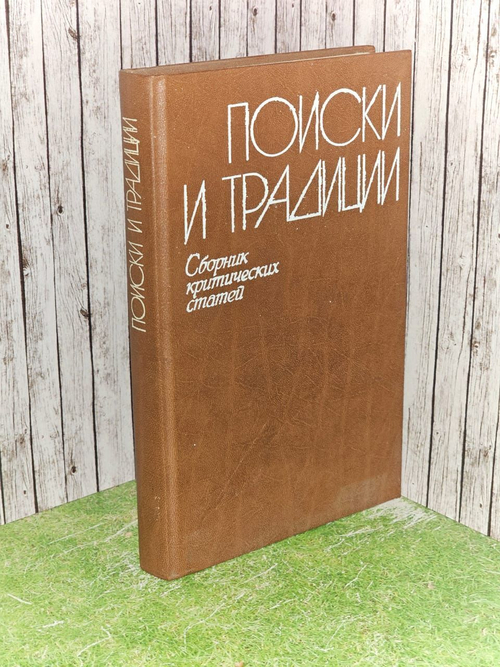 Поиски и традиции. Сборник критических статей