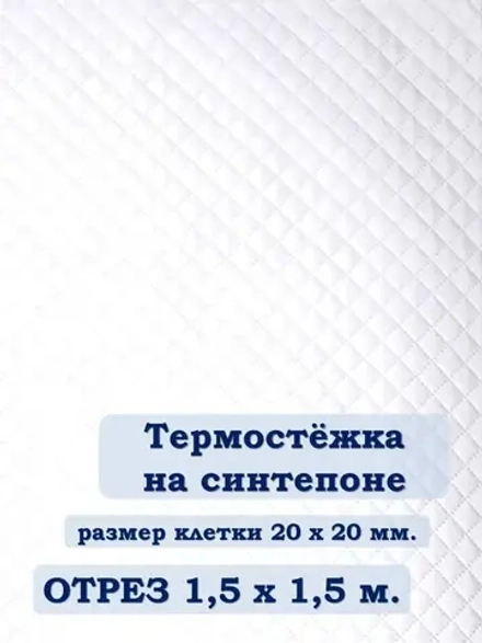 Ткань термостежка на синтепоне для рукоделия