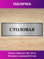 Табличка "Столовая".