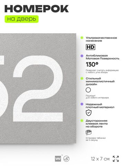 Номер на дверь 952, табличка на дверь для офиса, квартиры, кабинета, аудитории, склада, серая 120х70 мм, Айдентика Технолоджи