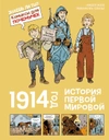 1914 год. История Первой мировой