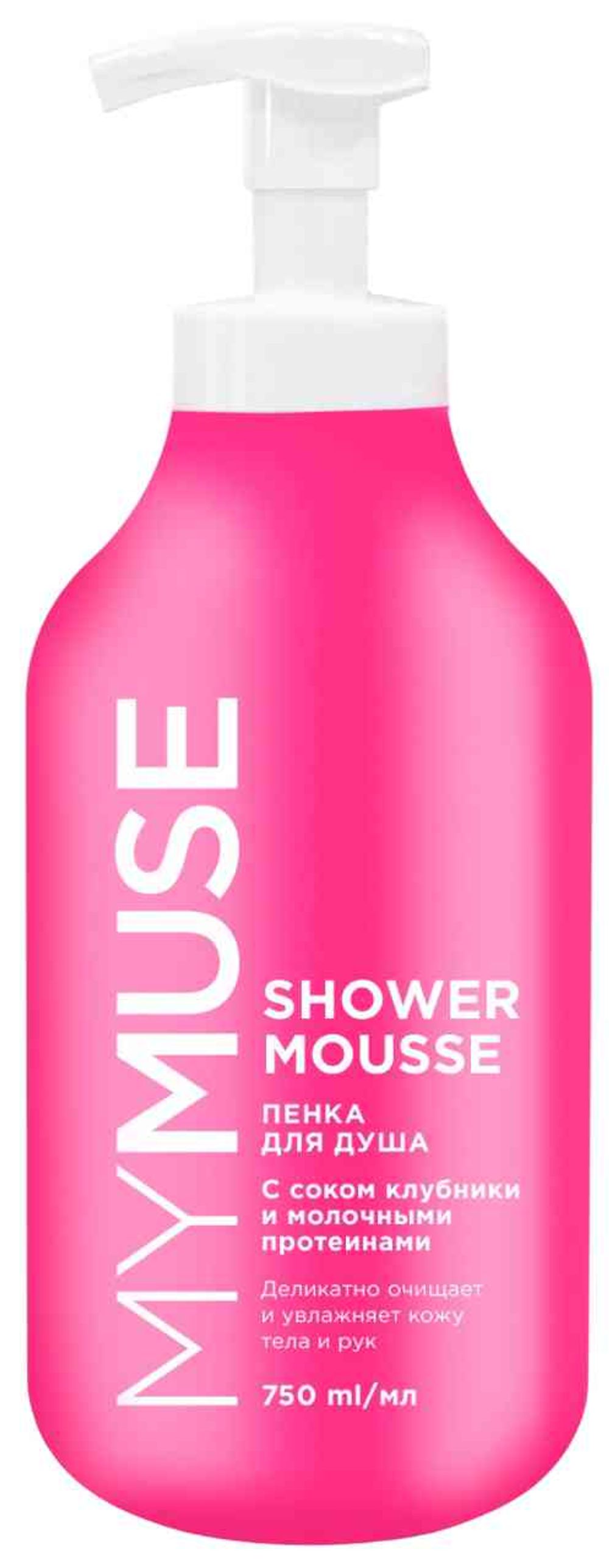 Пенка для душа с соком клубники и молочными протеинами MYMUSE 750 мл