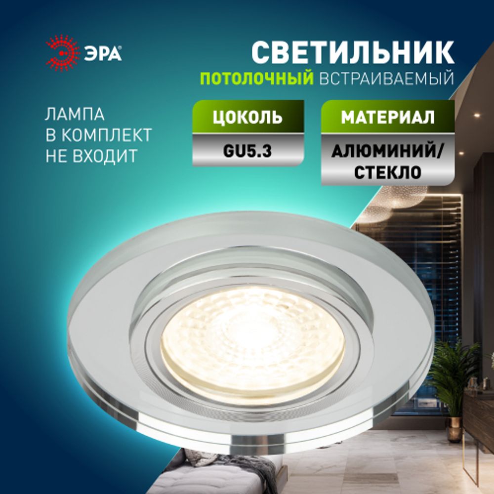 Светильник встраиваемый декоративный ЭРА DK7 CH/WH под лампу MR16 GU5.3 зеркальный/хром | Декоративные встраиваемые светильники