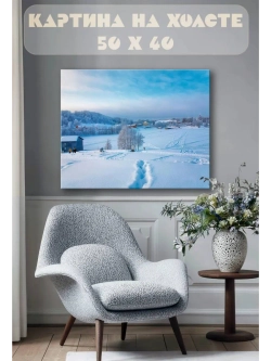 Картина на стену 40 X 50 Зимний пейзаж
