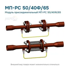 Модуль присоединительный МП-РС 50/40Ф/65
