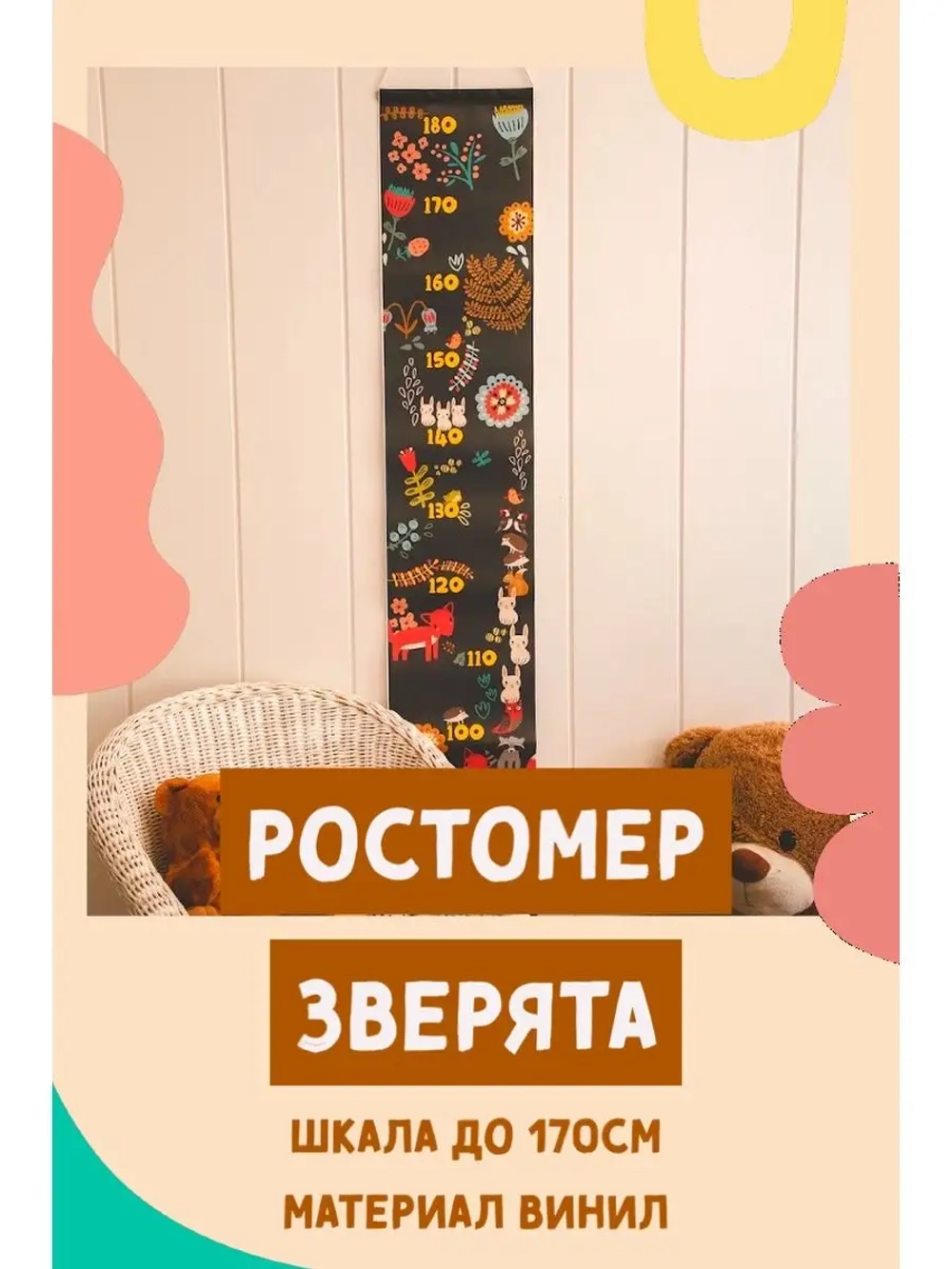 Ростомер наклейка на стену Зверята