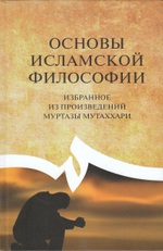 Основы исламской философии (изб. М.Мутаххари)