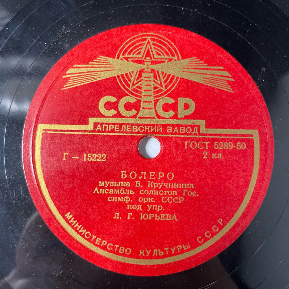 Пластинка Патефонная Шеллак, 78 оборотов, Ансамбль Солистов Гос. Симф. Орк. СССР П/У Л. Г. Юрьева, Чардаш / Болеро (СССР 1955)
