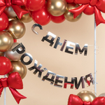 Гирлянда-буквы «С Днем Рождения!» в серебряном цвете, 500 см