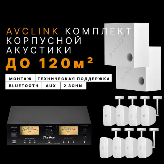 AVCLINK Комплект корпусной акустики №1 (до 120м2)