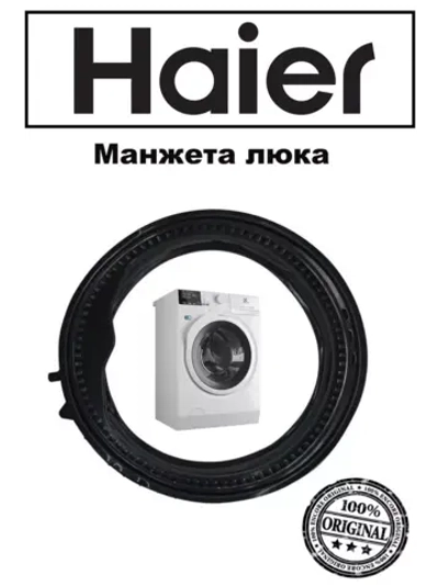 Манжета  0020301453 (замена 0020301453RU) Haier