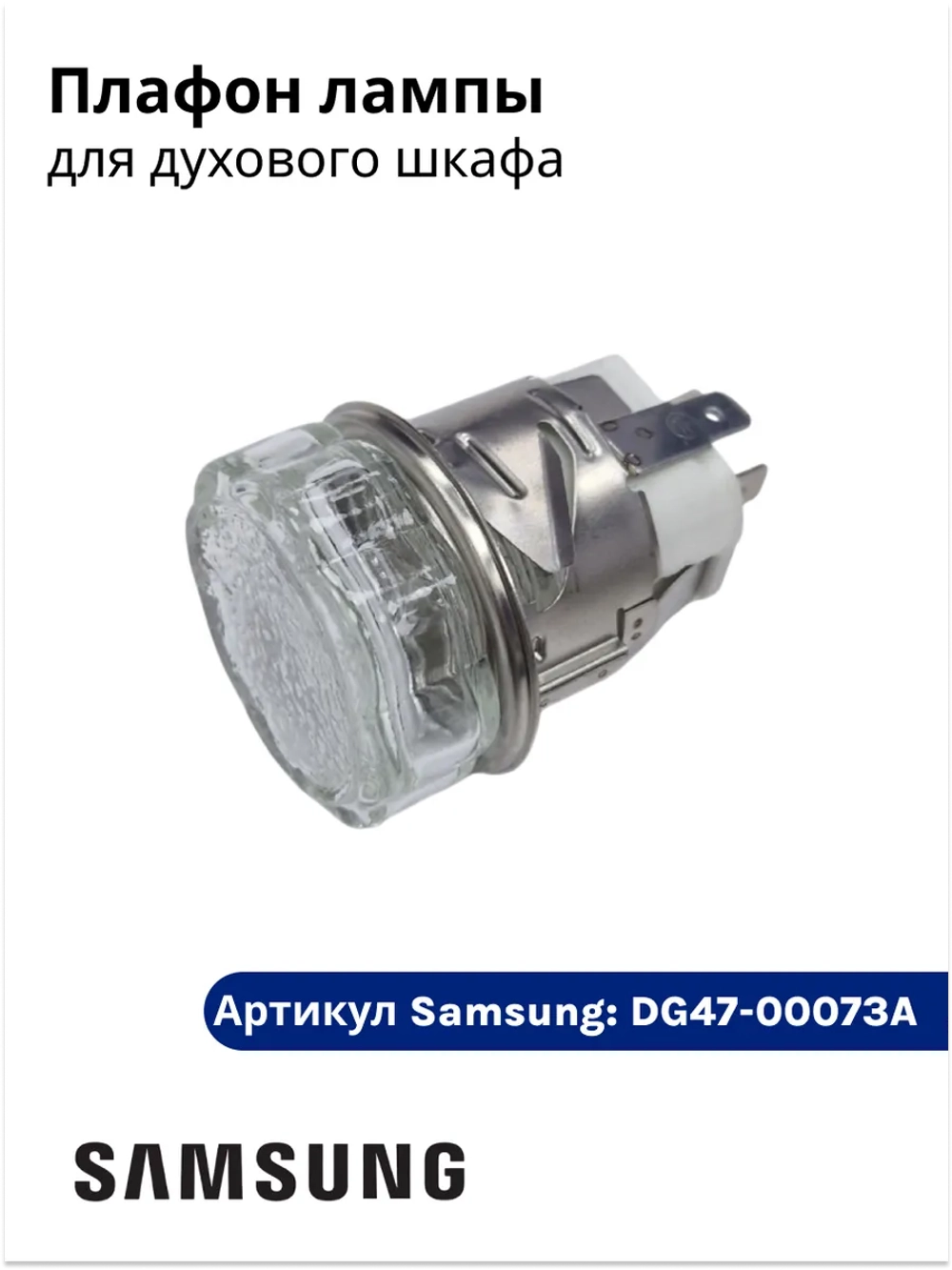 Лампочка духовки для плиты (духовки) - DG47-00073A Samsung