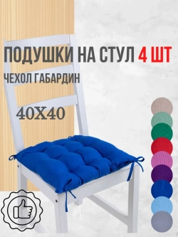 Подушки на стул 40х40 4 шт. цвет Василек, четыре завязки